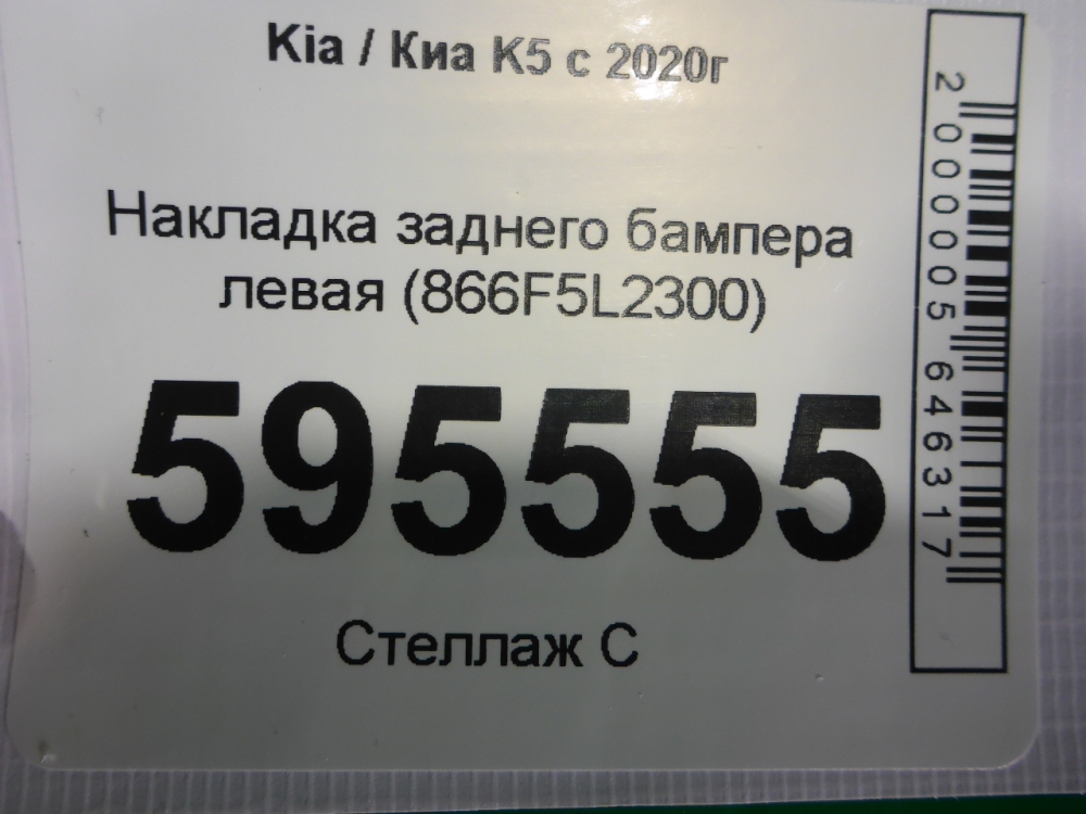 Накладка заднего бампера левая