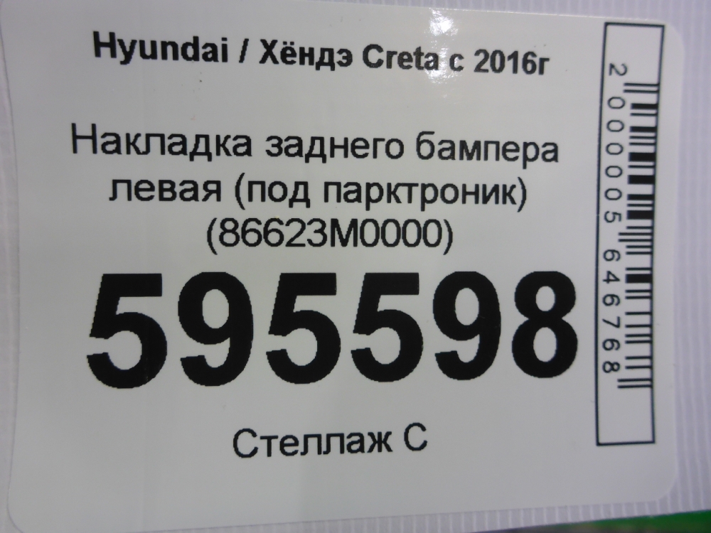 Накладка заднего бампера левая