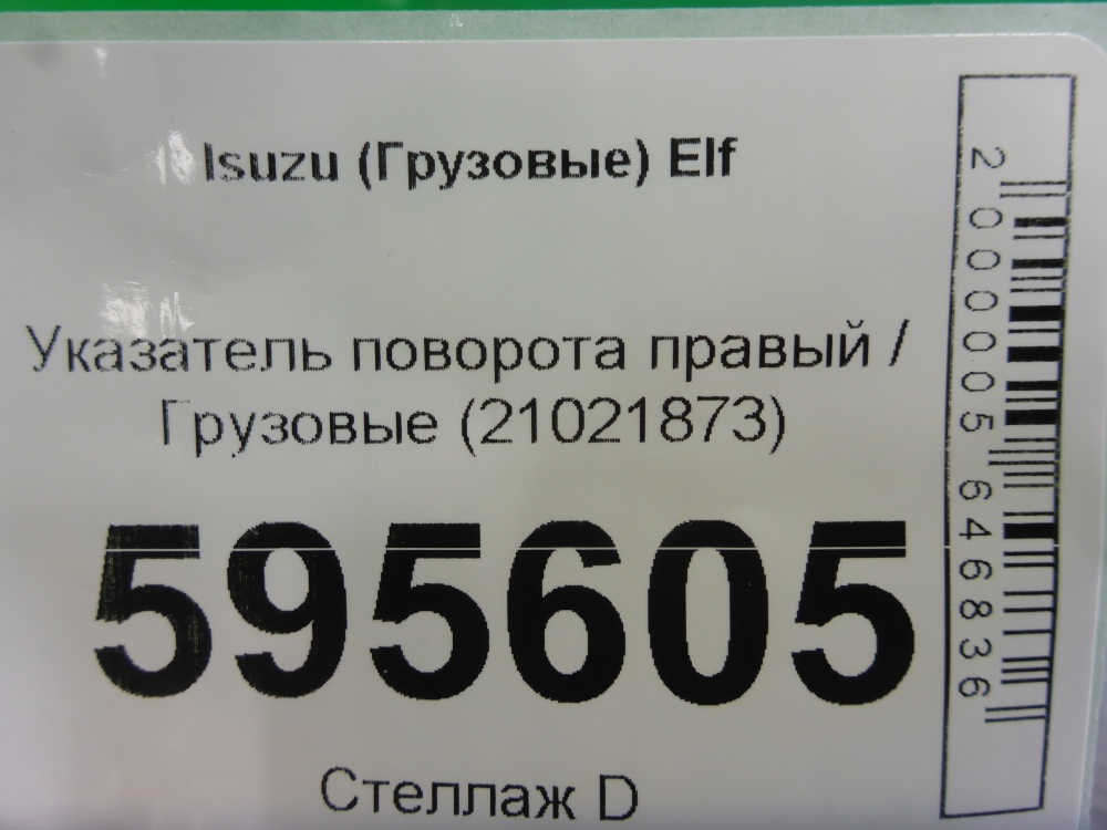 Указатель поворота правый