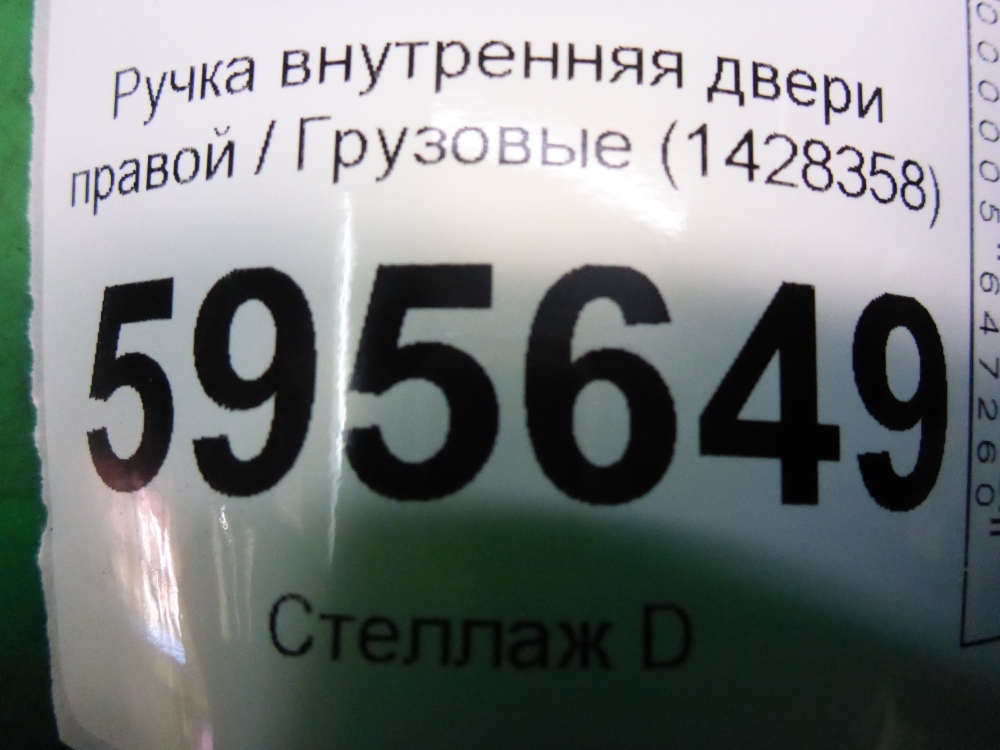 Ручка двери внутренняя правая