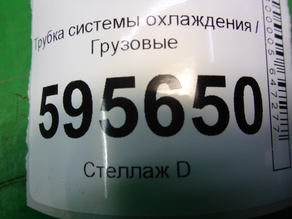 Трубка системы охлаждения