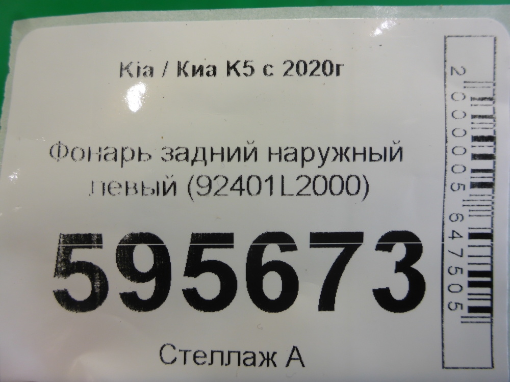Фонарь задний наружный левый