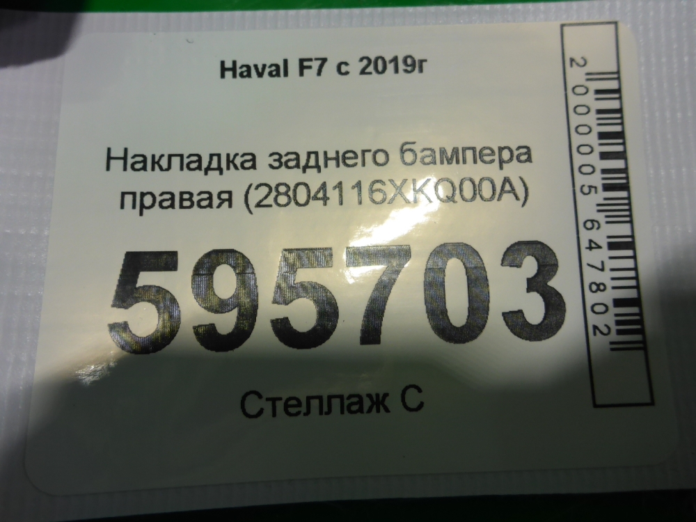 Накладка заднего бампера правая