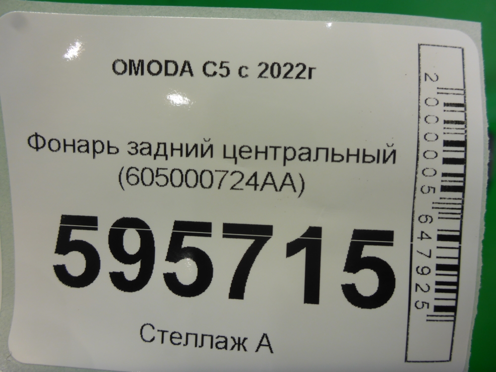 Фонарь задний