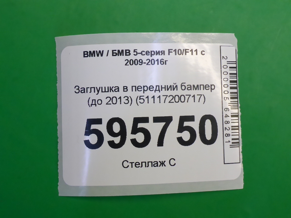 Заглушка бампера