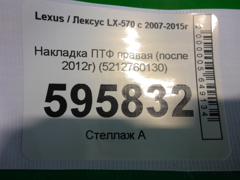 Рамка противотуманной фары правой