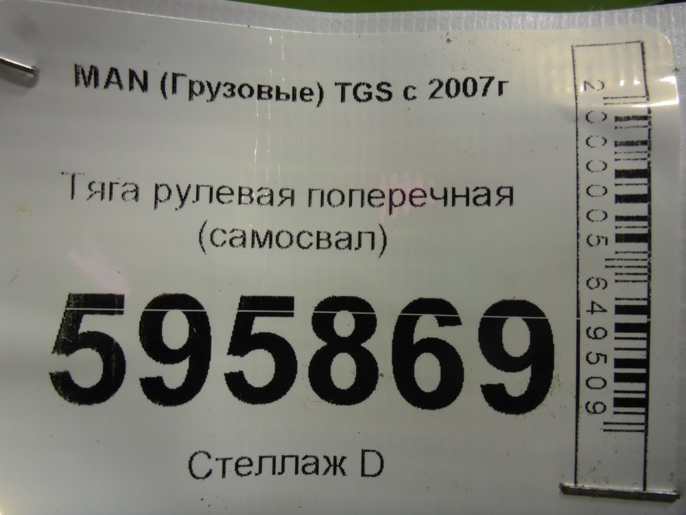 Тяга рулевая поперечная