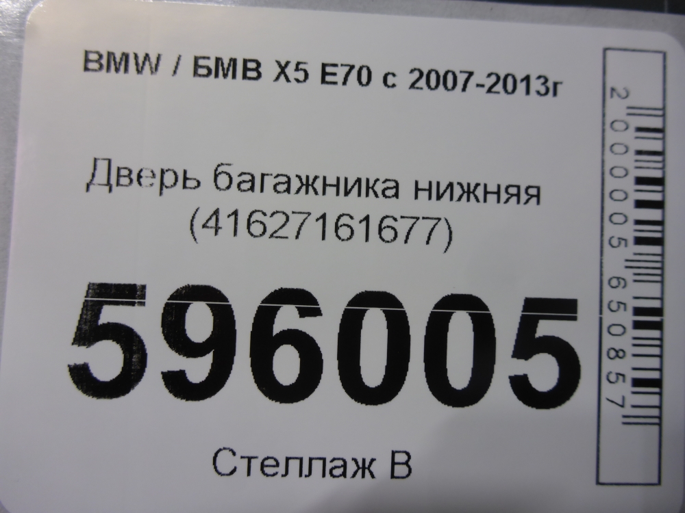 Дверь багажника нижняя (борт)