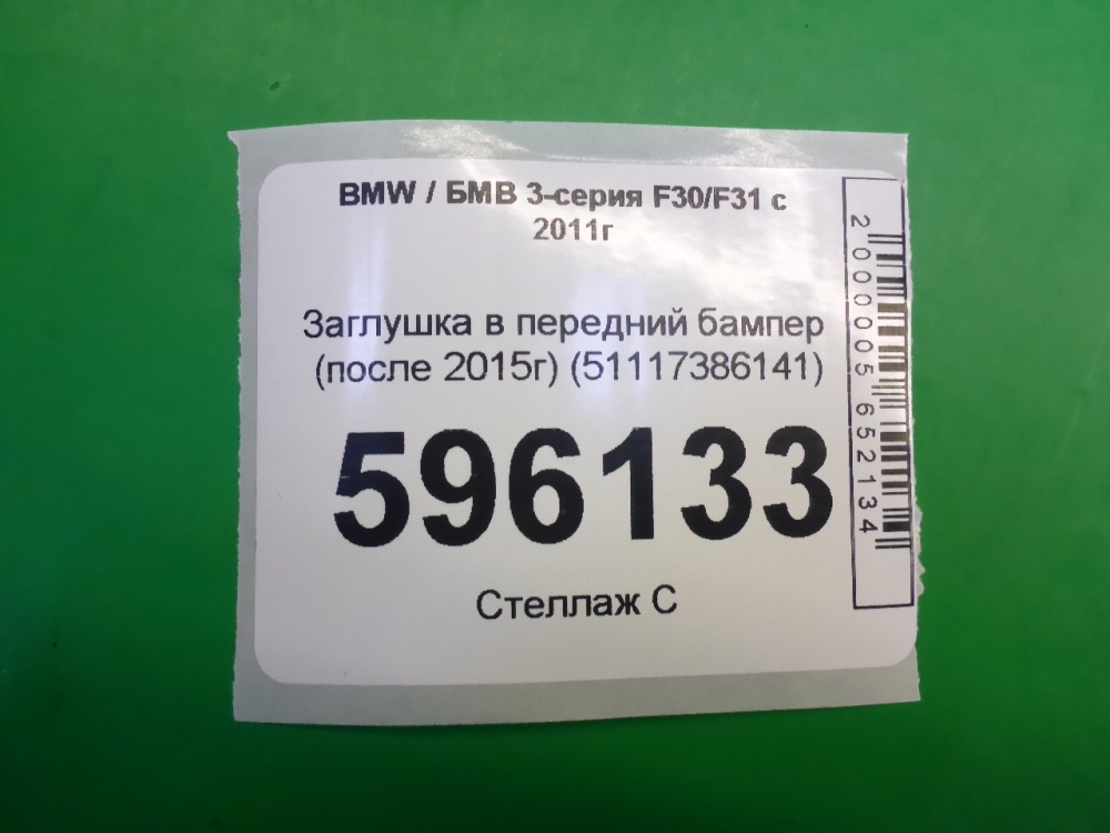 Заглушка бампера