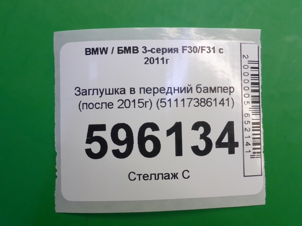 Заглушка бампера