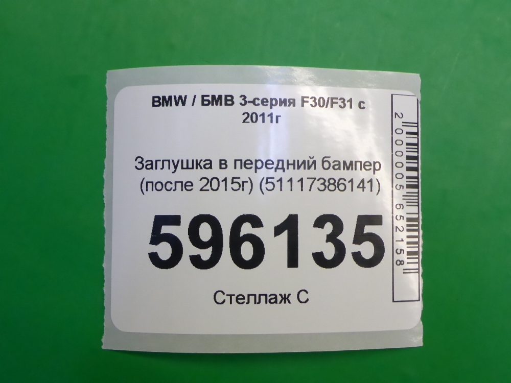 Заглушка бампера