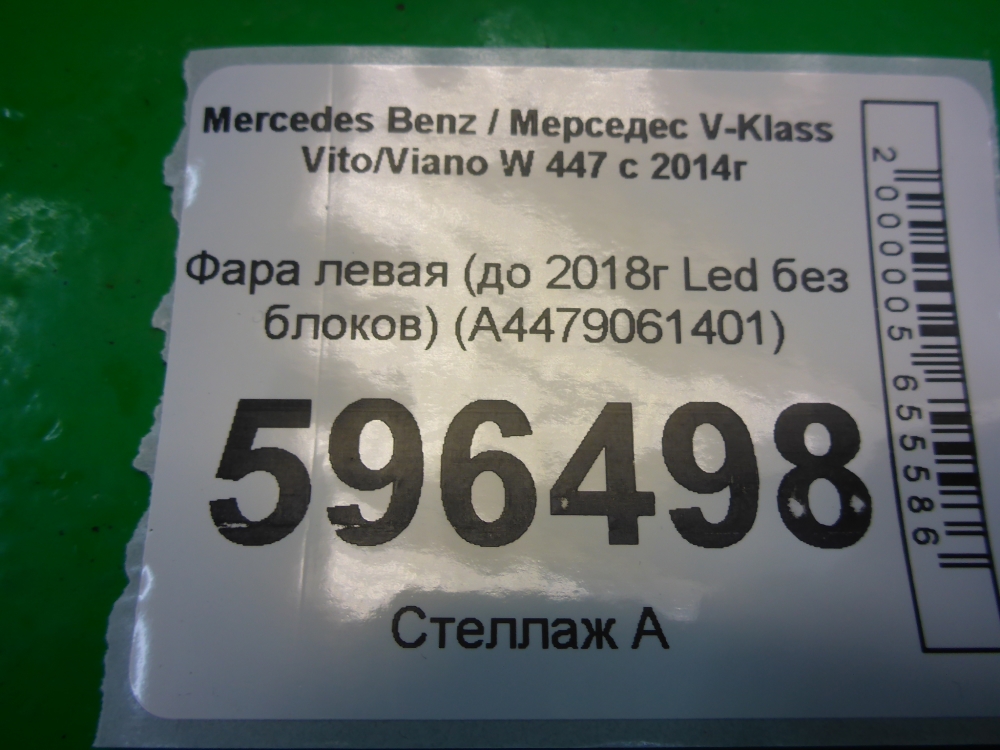 Фара левая