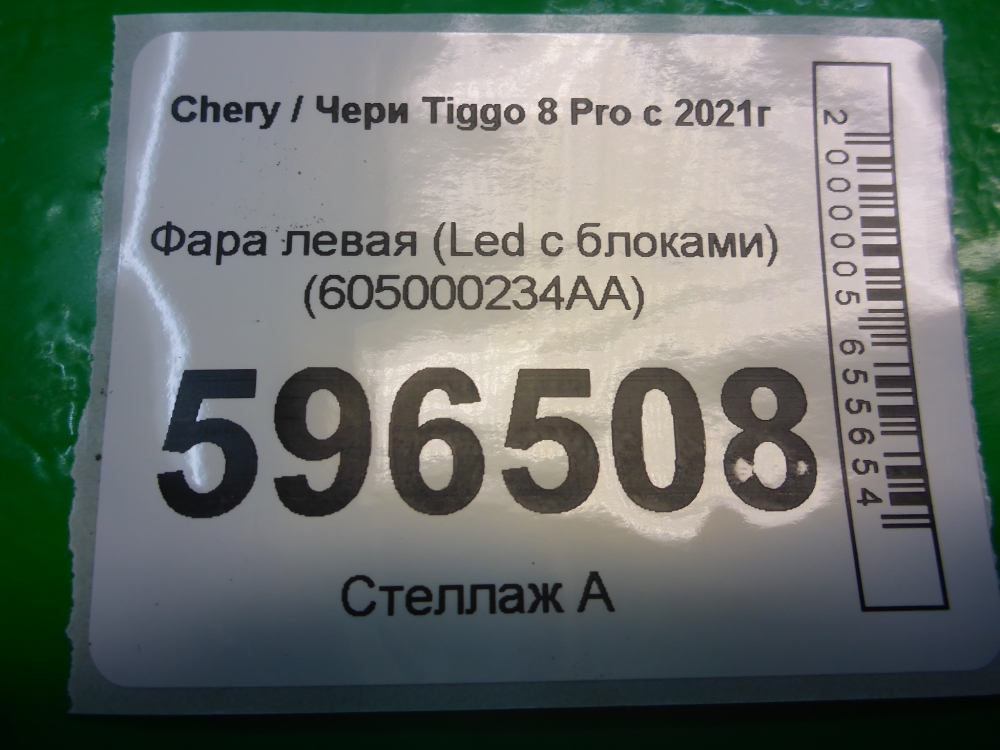 Фара левая
