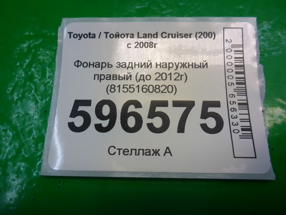 Фонарь задний наружный правый
