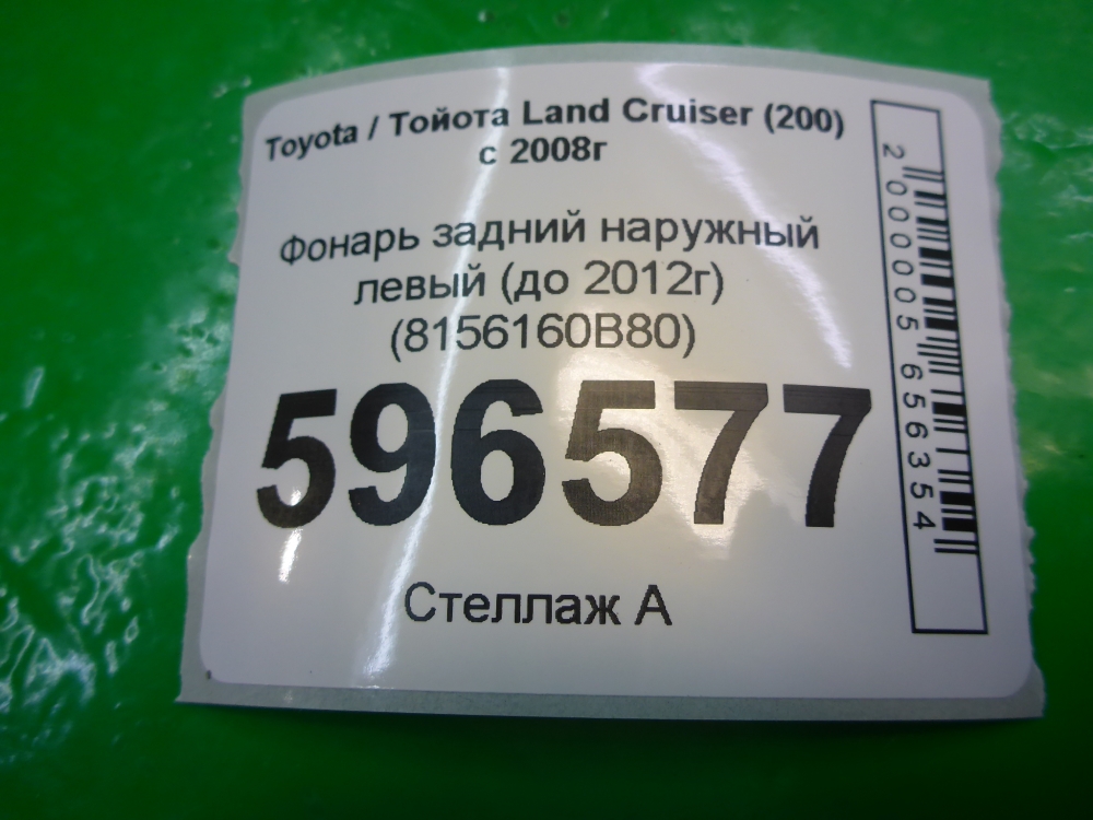 Фонарь задний наружный левый
