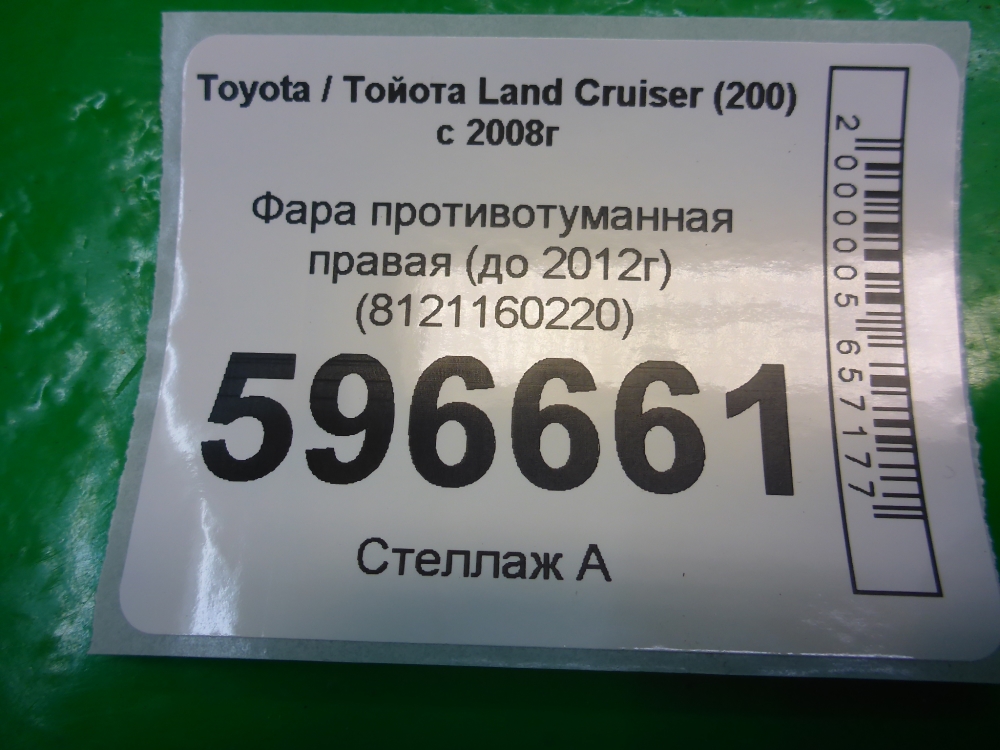 Фара противотуманная правая