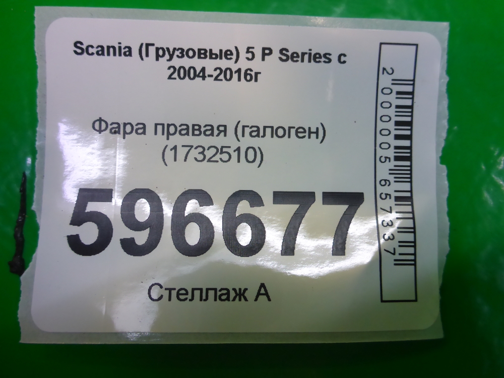 Фара правая