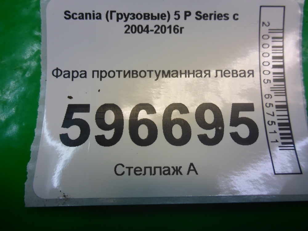 Фара противотуманная левая