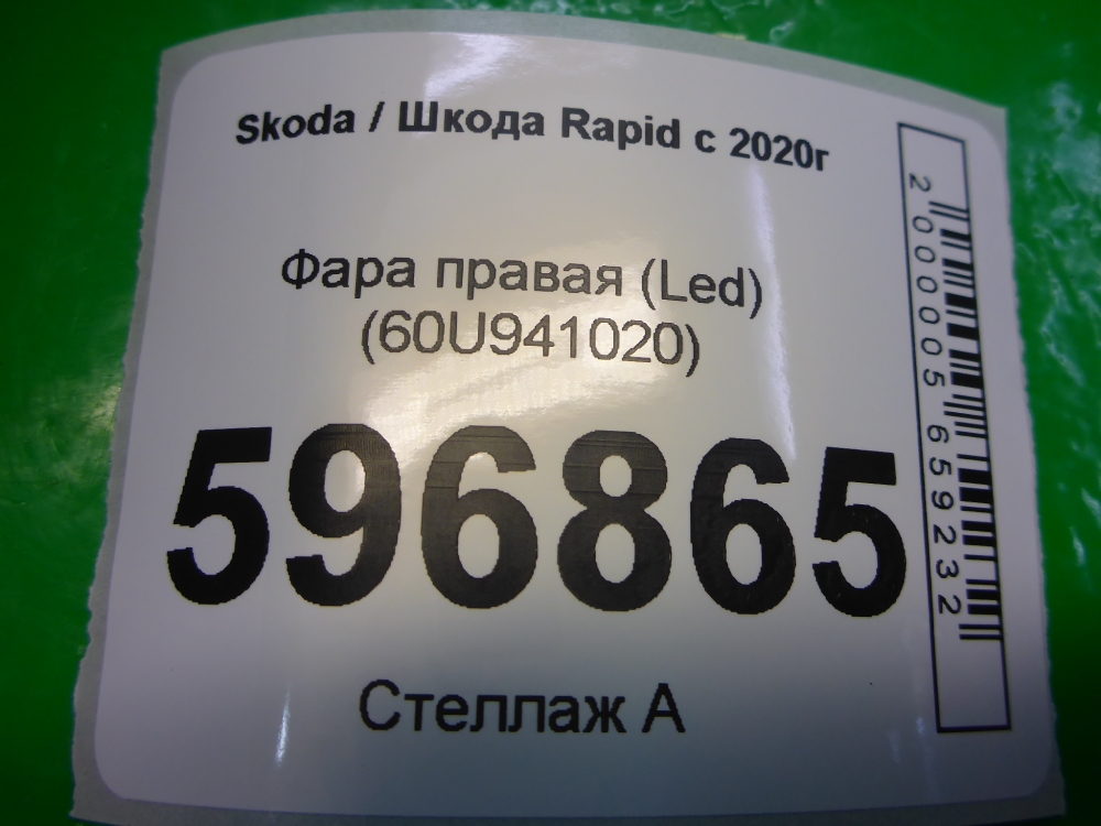 Фара правая