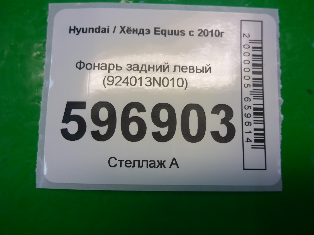Фонарь задний левый