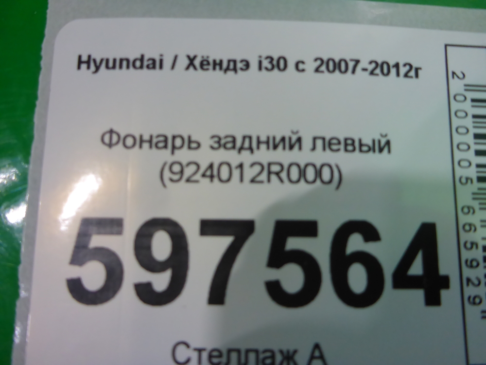 Фонарь задний левый
