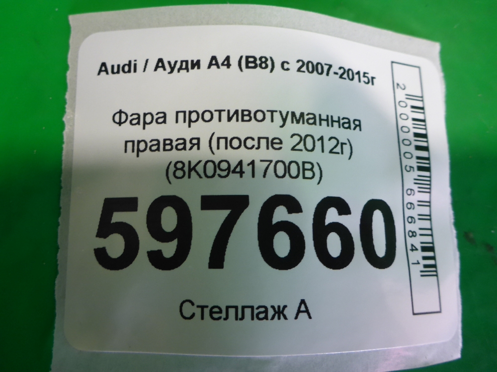 Фара противотуманная правая