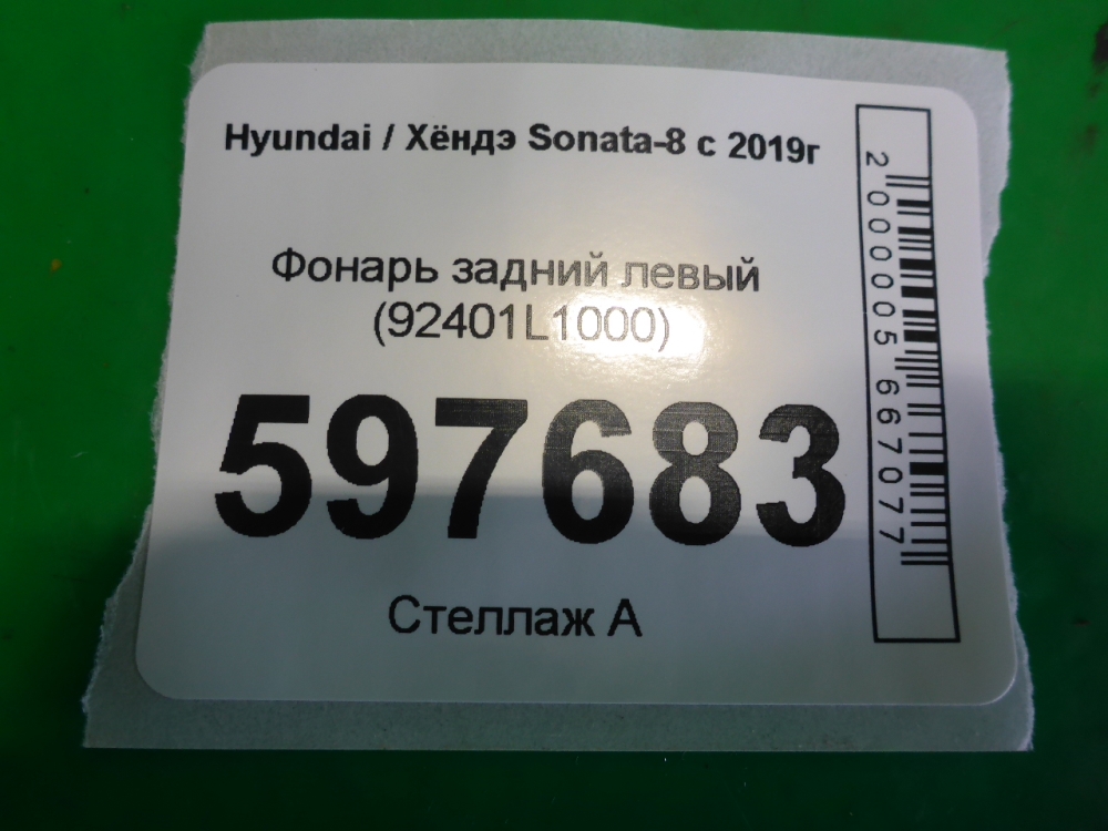 Фонарь задний левый