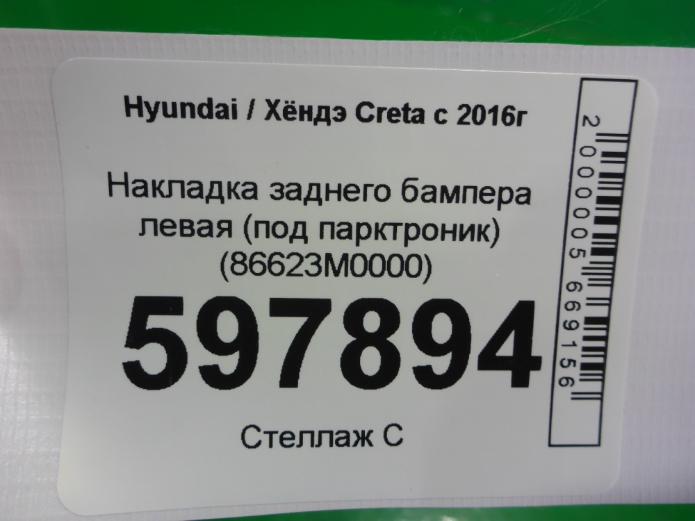 Накладка заднего бампера левая