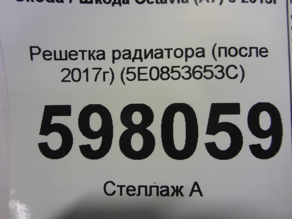 Решетка радиатора