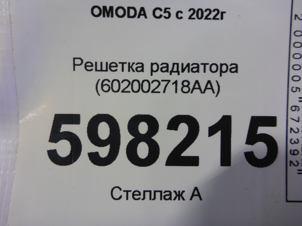 Решетка радиатора