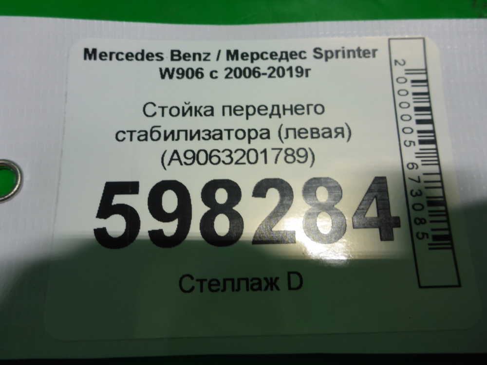 Стойка переднего стабилизатора