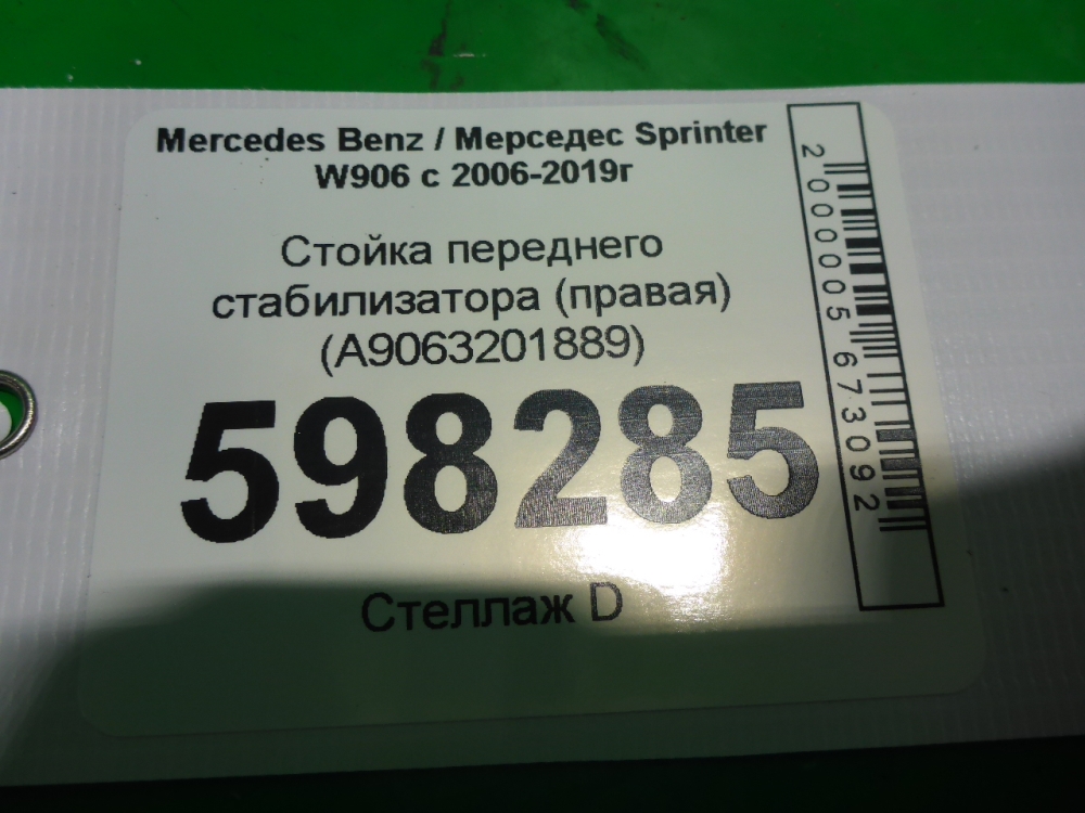 Стойка переднего стабилизатора