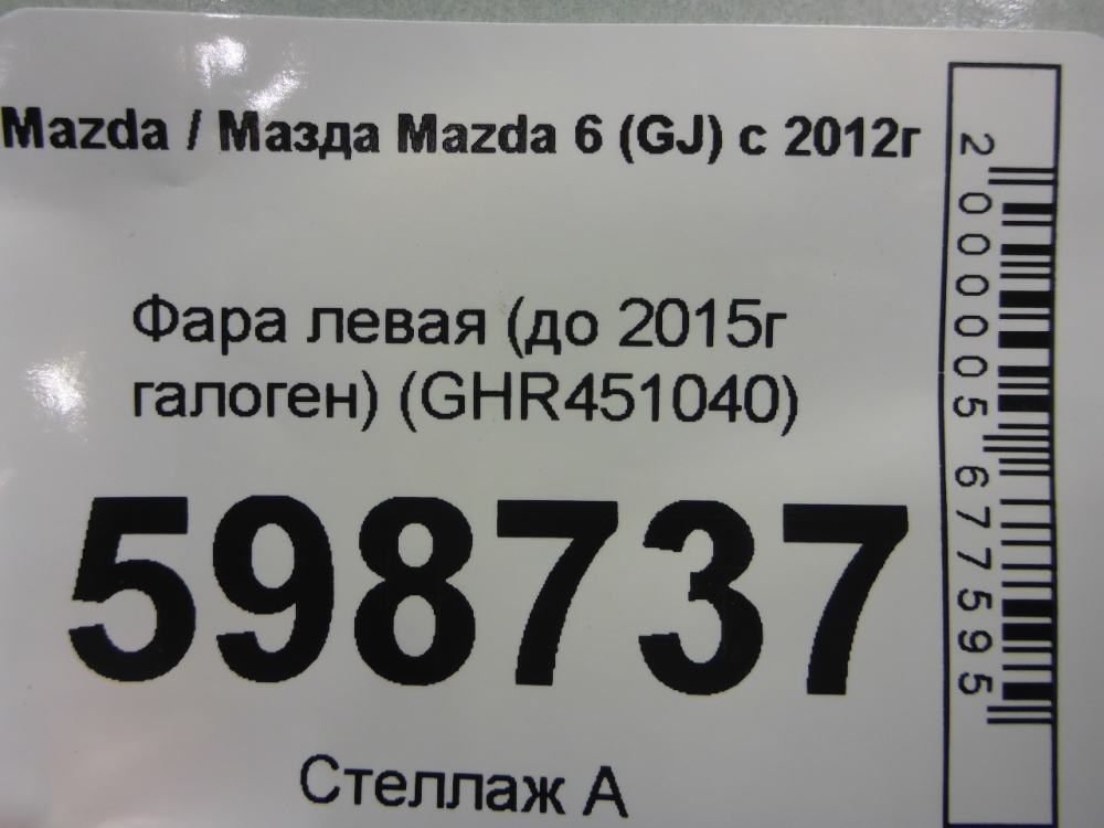 Фара левая