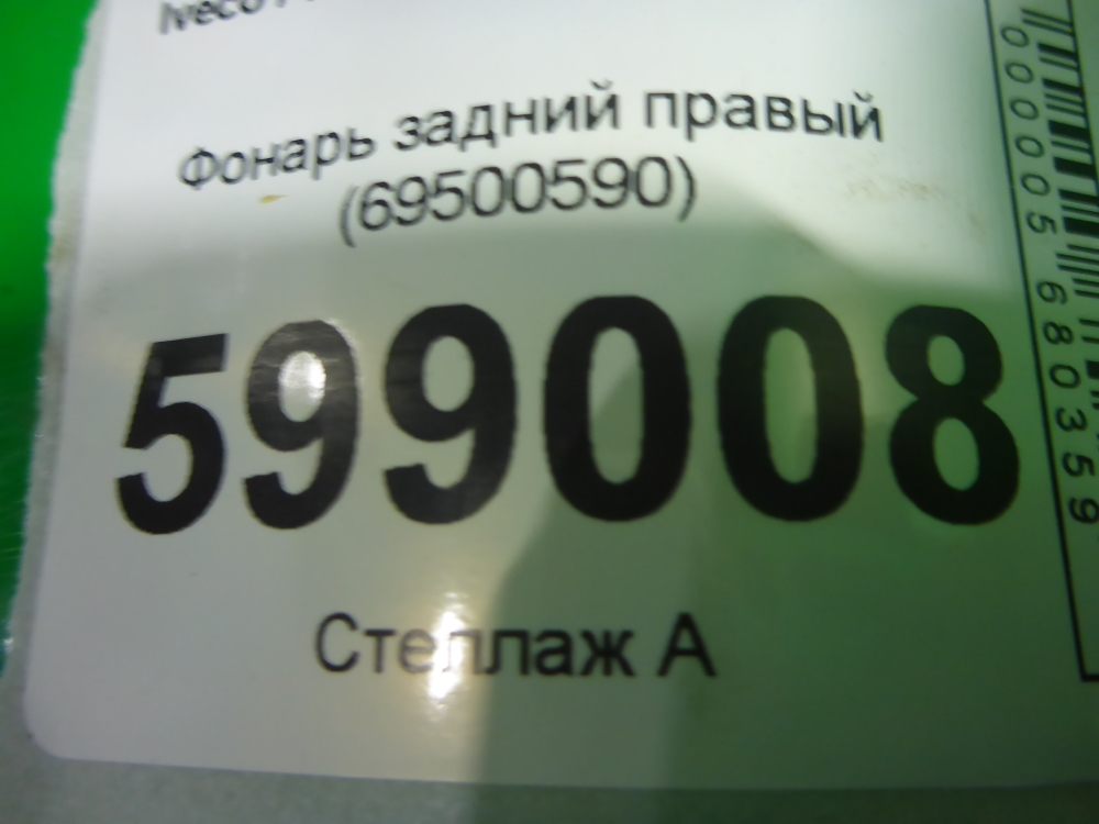 Фонарь задний правый