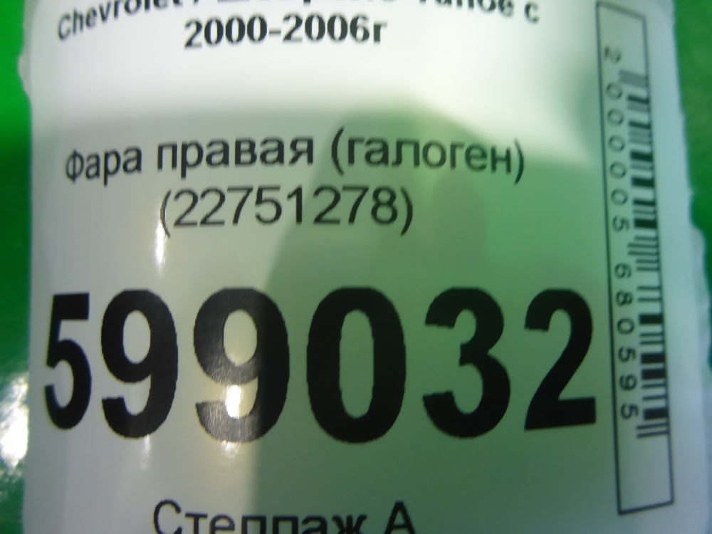 Фара правая