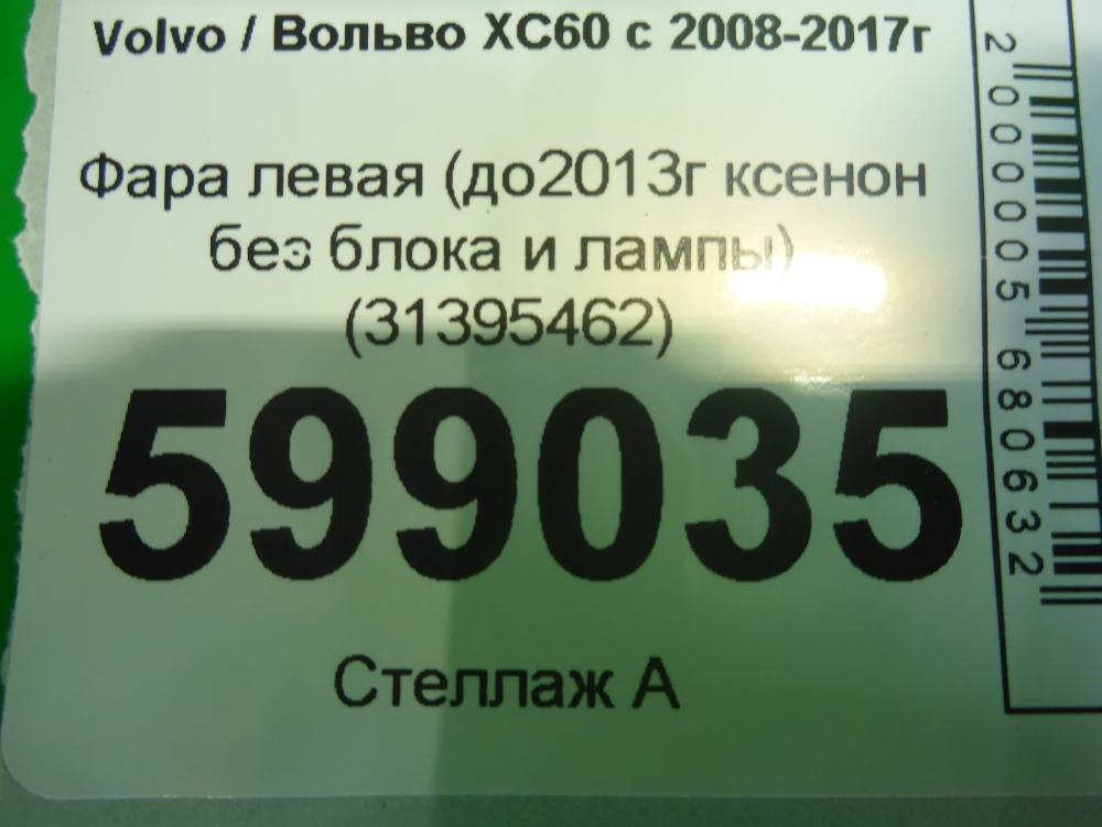 Фара левая