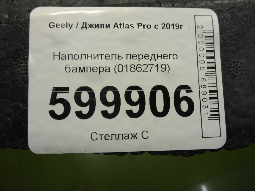 Наполнитель переднего бампера