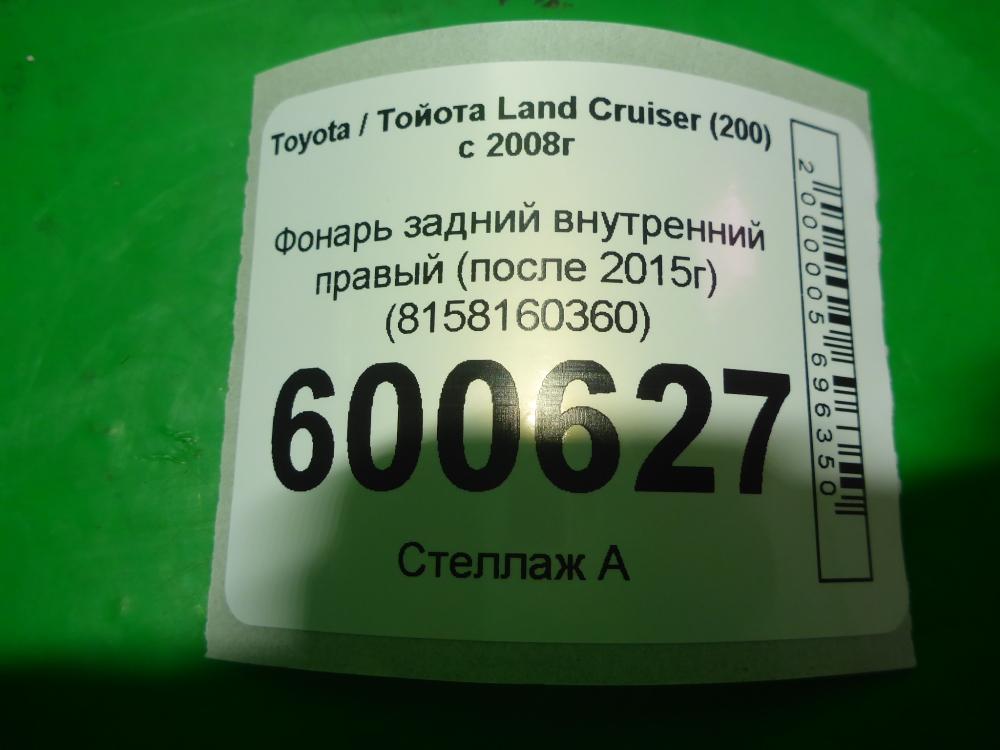 Фонарь задний внутренний правый