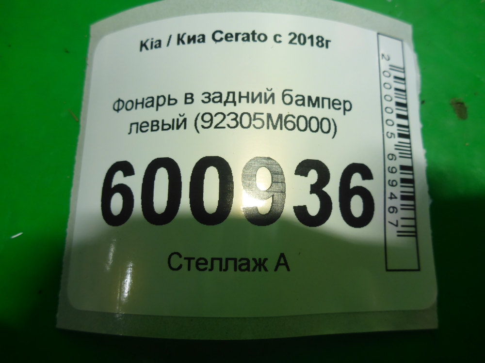 Фонарь задний в бампер левый