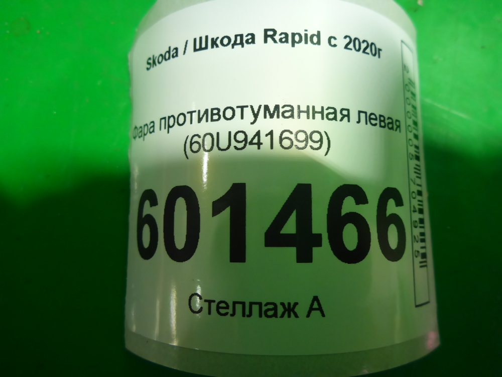 Фара противотуманная левая