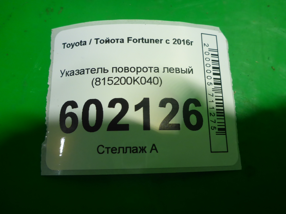 Указатель поворота левый