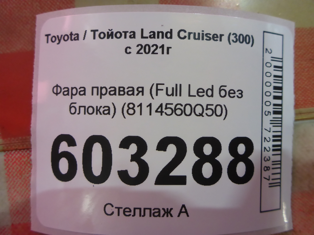 Фара правая