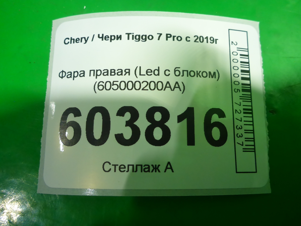 Фара правая