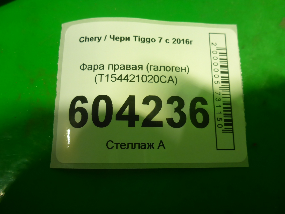 Фара правая