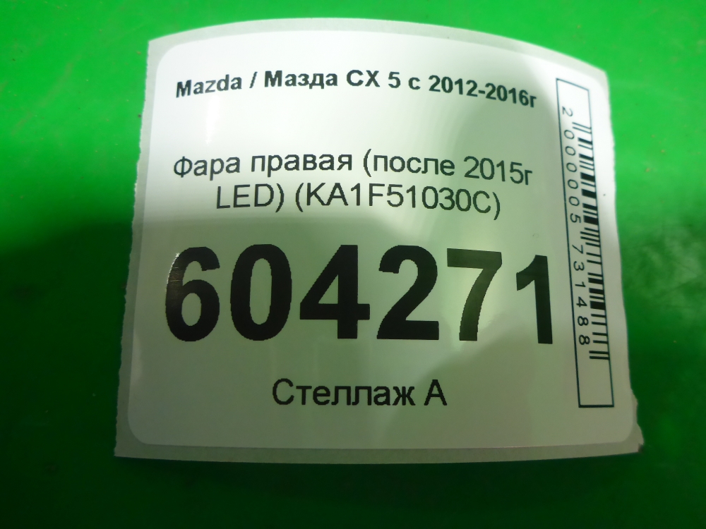 Фара правая