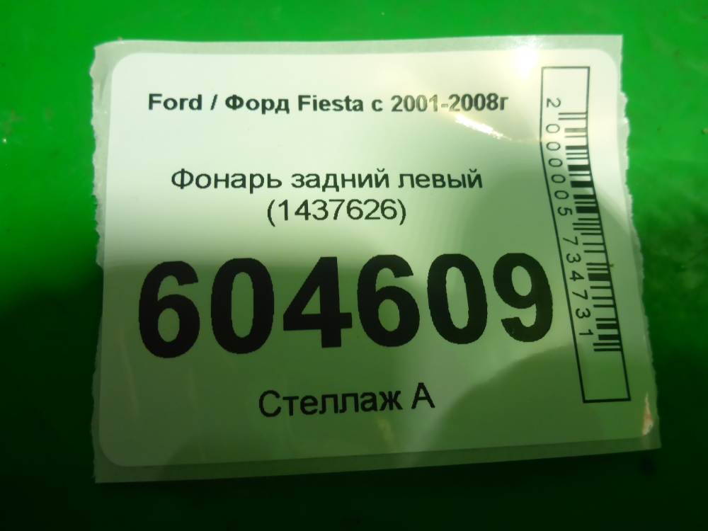 Фонарь задний левый