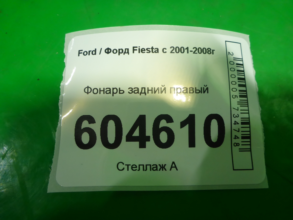 Фонарь задний правый