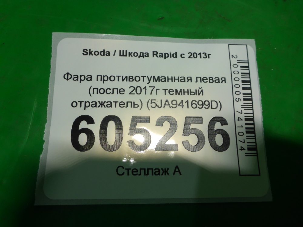 Фара противотуманная левая