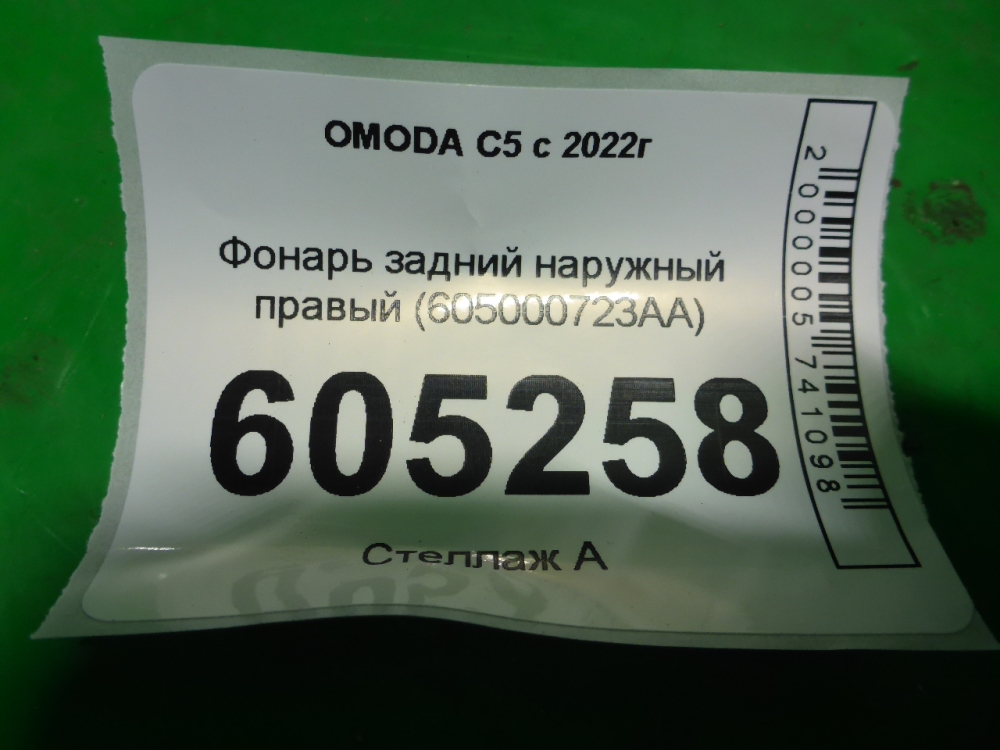 Фонарь задний наружный правый
