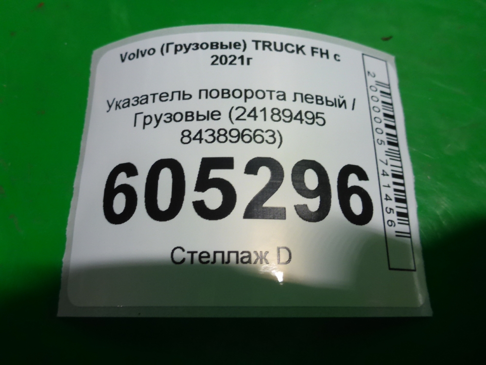Указатель поворота левый